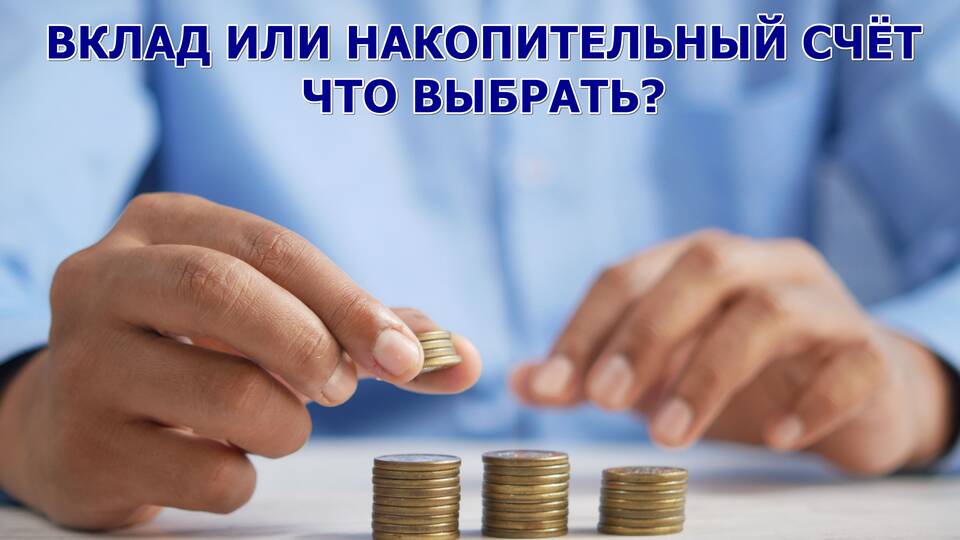 Вклад или накопительный счет: что выбрать