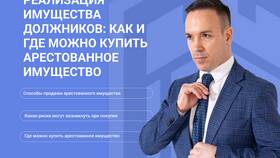 Что происходит с арестованным имуществом в Дефиле