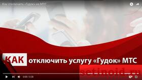 Как отключить услугу GoodOK на МТС в Дефиле