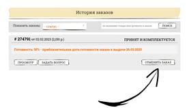 Как отменить онлайн заказ: пошаговая инструкция в Дефиле