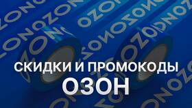 Как получить скидку на первый заказ в Ozon в Дефиле