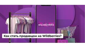 Как стать продавцом на Wildberries (WB) в Дефиле