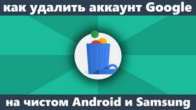 Как удалить аккаунт Google в Дефиле