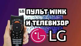 Настройка универсального пульта LG в Дефиле