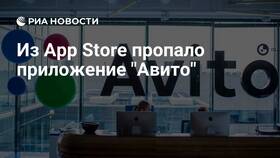 Почему Авито удалили из App Store в Дефиле