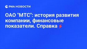 Сколько лет МТС в России в Дефиле