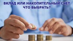 Вклад или накопительный счет: что выбрать в Дефиле